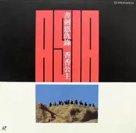 Wind and Rise and Fall 1/2 Volumes ('87 Hong Kong/China)