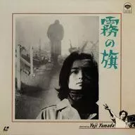 Kiri no Hata (' 65 Shochiku)