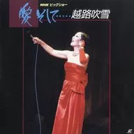 越路吹雪/愛そして…