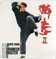 Drunken Fist 2 (' 94 Hong Kong) 