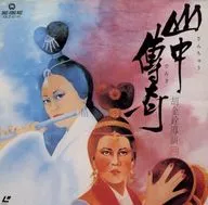 山中傅奇('79香港)