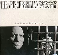 第七の封印(’57スウェーデン)