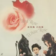 红色薔薇白色薔薇('94台湾、香港)