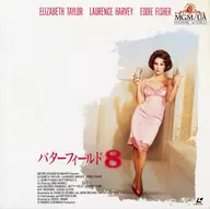 バターフィールド8(’60米)