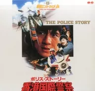 警察故事-香港国际警察('85香港)