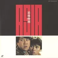 Last Victory (' 87 Hong Kong)