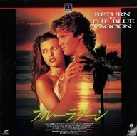 ブルー・ラグーン(’91米)