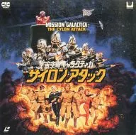 宇宙空母ギャラクティカ サイロン・アタック