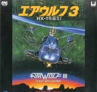 エアウルフ3 HX-01を追え!