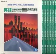 Sundai Preparatory School : Basic Course for University Entrance Examination, English Visual Attack, Interpretation of English by examinees, 10-volume set