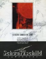 シュヴァルツシルト 狂嵐の銀河