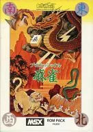 プロフェッショナル麻雀[MSX/ROM版]