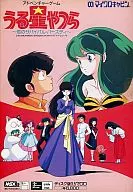 うる星やつら～恋のサバイバル・バースディ～[3.5インチ版]