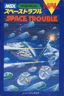 SPACE TROUBLE スペーストラブル