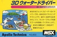 3Dウォータードライバー