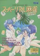 スーパーリアル麻雀P2＆P3 パズル・CD付