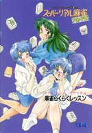 [冊子のみ]スーパーリアル麻雀P2＆P3