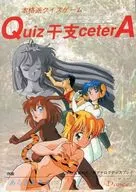 クイズ干支セトラ