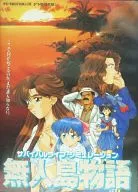 無人島物語1[5英寸版]