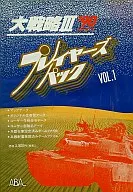 大戦略III’90 プレイヤーズパックVol.1