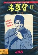 名監督 II