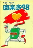 グラフィックソフト 画楽多98