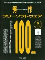 秀作フリーソフトウェア100選[5インチユーザー版]