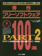 秀作フリーソフトウェア100選 PART2[5インチユーザー版]