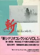 斬【ZAN】～陽炎の時代(とき)～ シナリオコレクション Vol.1[5インチ版]