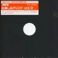 ASCII お楽しみディスク Vol.12(月刊アスキー1992年9月号付録)