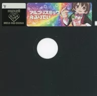 アルゴリズミックえぶりでい 特典5インチフロッピー(98フォーマット)