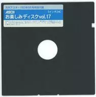 ASCII快乐磁盘Vol.17(月刊ASCII 1993年9月号赠品)