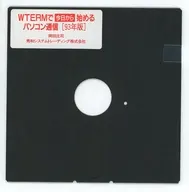 WTERMで今日から始めるパソコン通信[93年版]同梱ディスク