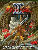 夢幻の心臓 III