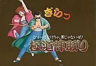 極道陣取り