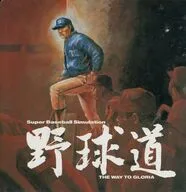 野球道