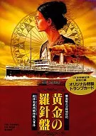 黄金の羅針盤