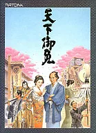 天下御免