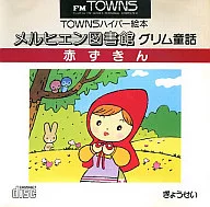 メルヒェン図書館 グリム童話 赤ずきん