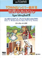 ハイパー絵本 VII 世界のおはなし