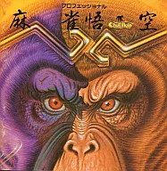 プロフェッショナル 麻雀悟空 