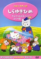 ハローキティの白雪姫