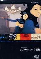 「夜の蝶」 ラウル・セルヴェ作品集