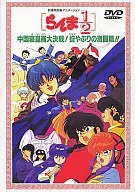 Ranma 1/2 : The Battle of the Chūgoku Kunlun University! The Fierce Battle of Breaking Rules!