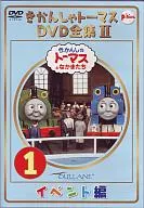 きかんしゃトーマス全集II (1) イベント編