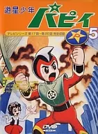 遊星少年パピィ 5