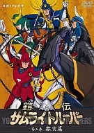 Yoroiden Samurai Trooper Volume 3 : The Clash