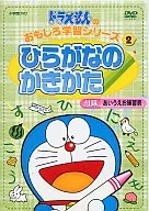 ドラえもんのおもしろ学習シリーズ ひらがなのかきかた