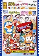 Film Nobita's Wedding Night / The Doraemon's Funny Snack Oka She Nay Nay? / Dorami's Arara Shonen Sanzokudan