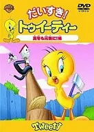 だいすき ! トゥイーティー真冬も元気に!編